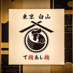 て鶏あし鶏 川西能勢口店の外観3