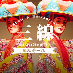 Show&Restaurant SunSeaN 三線