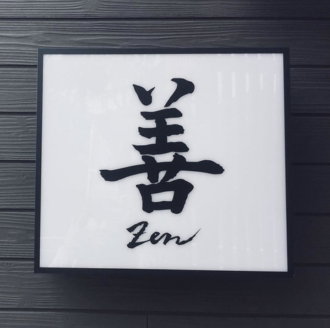 善 zen