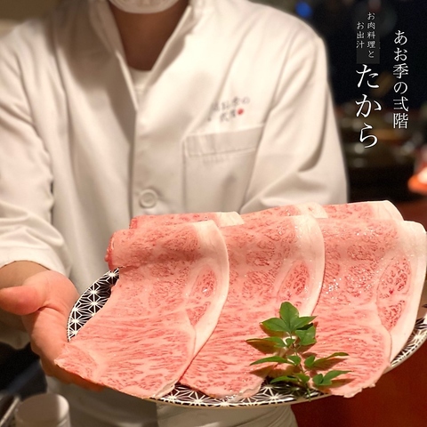 あお季の弐階 お肉料理とお出汁 たから