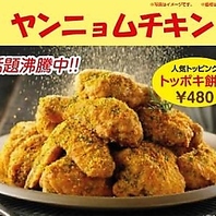 【◆ヤンニョムチキン◆】5種類の味から選べる！