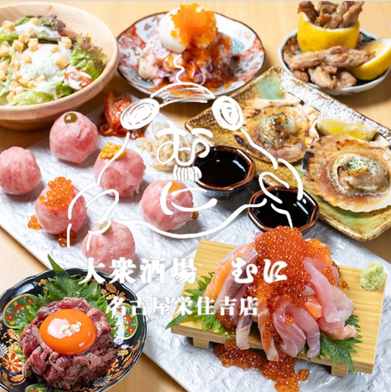 大衆酒場 むに 栄住吉店