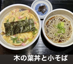 木の葉丼と小そば