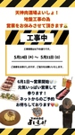 地盤工事の為、5/14(木)～5/31(日)お店を休業させていただきます。6/1(月)からリニューアルオープン!