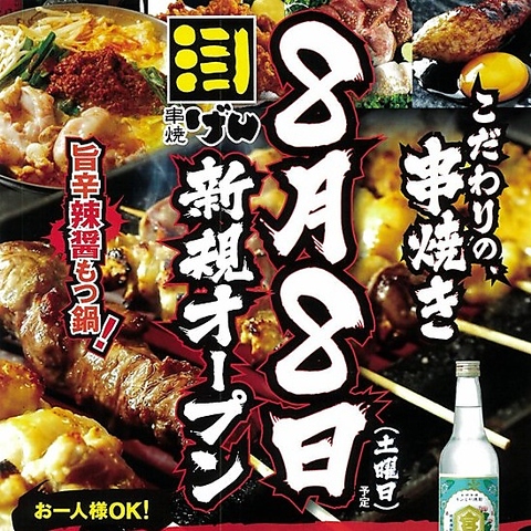 【8/8(土)OPEN！】各種宴会ご予約承ります☆皆様のご来店をお待ちしております！