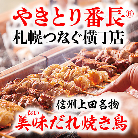 信州上田名物「美味だれ焼き鳥」が札幌で食べられるお店♪