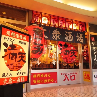 満天酒場 港南台店の雰囲気1