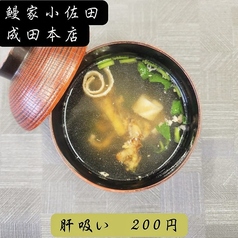 【肝吸い】