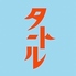 タートル 渋谷 居酒屋のロゴ