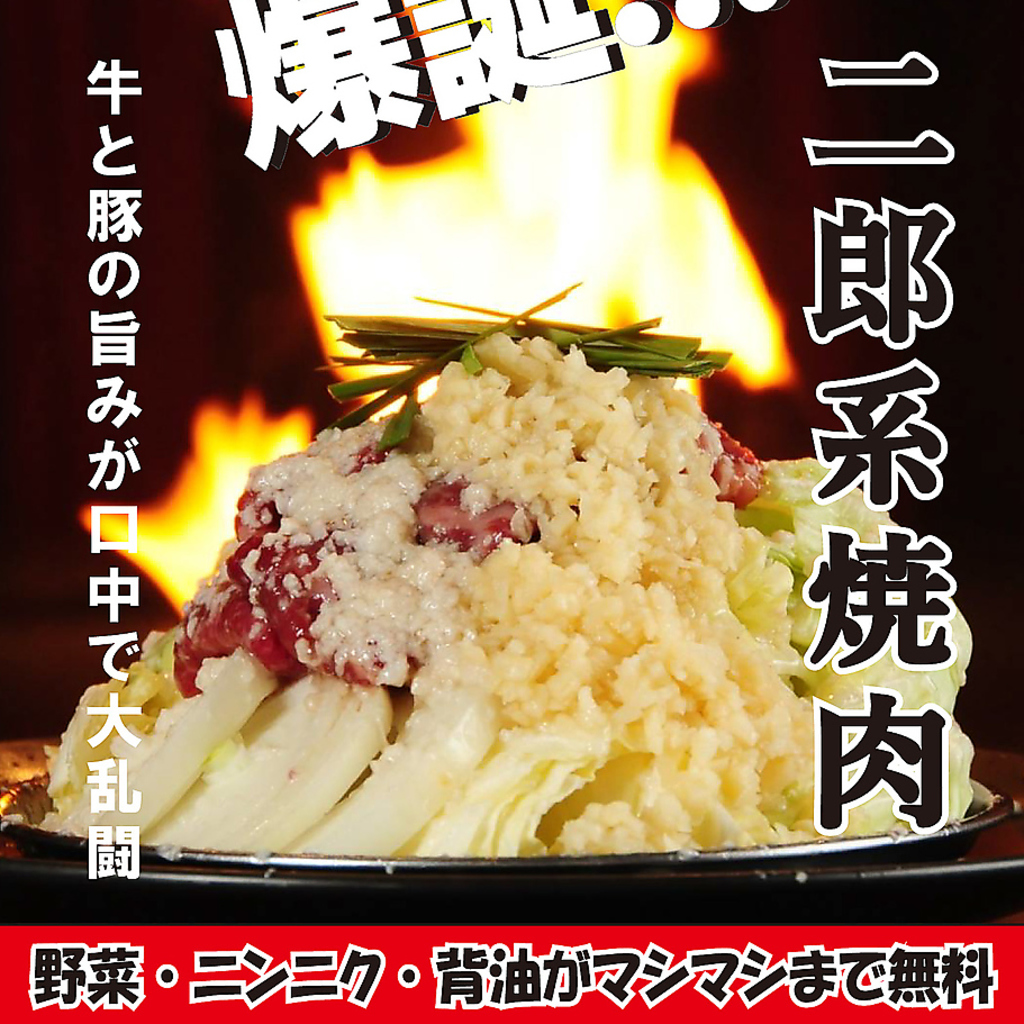 二朗系焼肉　背脂は焼いてもアブラカス状に残り、牛と豚の旨味が口中で暴れだす！各マシマシOK