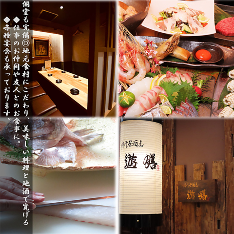 個室も完備◎地元食材にこだわり、美味しい料理と地酒で寛げる【創作居酒屋 遊膳】