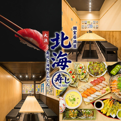 個室居酒屋　寿司・海鮮・おでん　食べ飲み放題　北海寿し　梅田お初天神店特集写真1