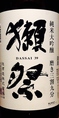 山口  獺祭  純米大吟醸  磨き  三割九分酒度 ＋6  酸度 1.1