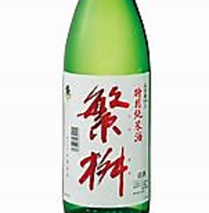 繁桝 特別純米「山田錦」