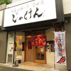 じゃけん　名古屋2号店の雰囲気3