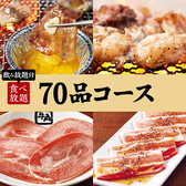 焼肉会【70品食べ放題】70品コース×2h飲み放題 4500円（税込）