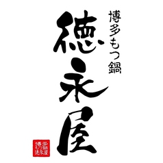 徳永屋『名物』濃厚旨味