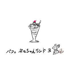 ネモちゃんランド3の特集写真