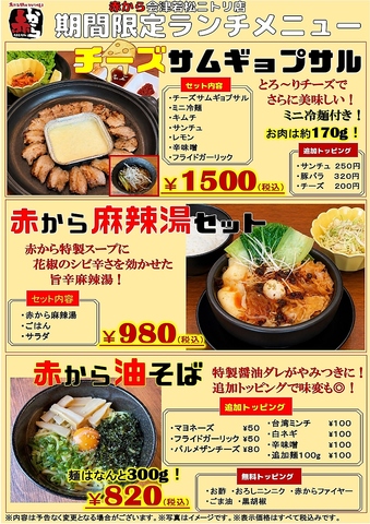 5月25日スタート！ランチ限定！チーズサムギョプサル、赤から麻辣湯、赤から油そば！