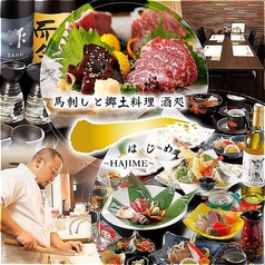 酒処 一 HAJIMEの写真
