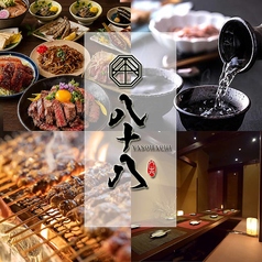 【個室居酒屋】福島の郷土料理 八十八‐yasohachi‐会津若松駅前店の写真