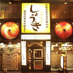 しょうき 中洲店の雰囲気1