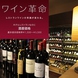 【ワイン革命】新しいワイン提供システムがスタート