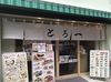 すしと天ぷら とろ一 上野御徒町の写真