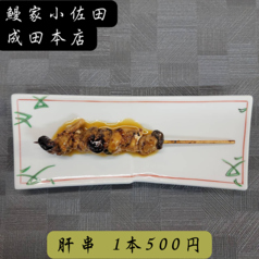 《単品》肝串 1本