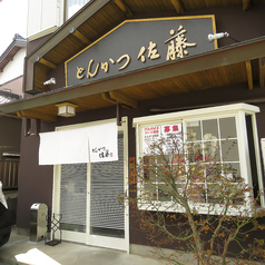 豚しゃぶ・豚料理　とんかつ佐藤 布橋店の外観1