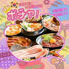 韓国屋台料理と純豆腐のお店 ポチャの写真