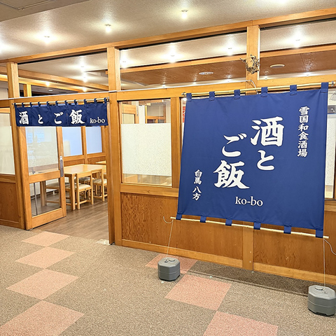 酒とご飯 ko-boの写真