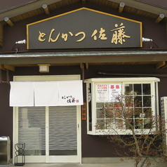 豚しゃぶ・豚料理　とんかつ佐藤 布橋店の外観2