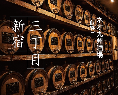 精肉店×九州創作料理×熟成焼酎＝ネオ九州酒場