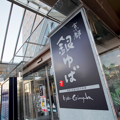 京都 銀ゆば 高崎駅前店の雰囲気3