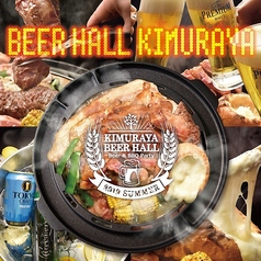 上野ビアホール&BBQ KIMURAYAの写真