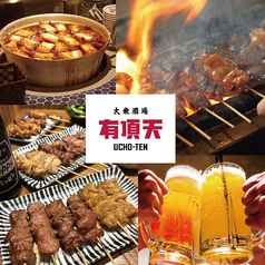 大衆酒場 有頂天