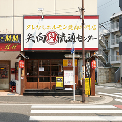 焼肉×ホルモン×居酒屋 矢向肉流通センターの外観1