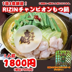 【1人前限定】RIZINチャンピオンもつ鍋(味噌)
