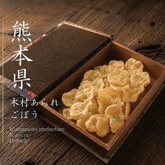 ごぼう塩せん