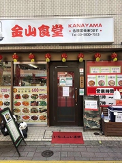 金山食堂 浅草蔵前店の外観1