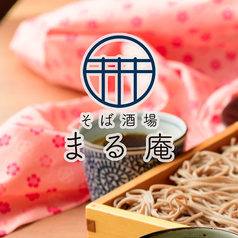 そば酒場 まる庵 木場店の写真