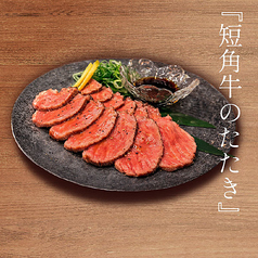 短角牛のタタキ