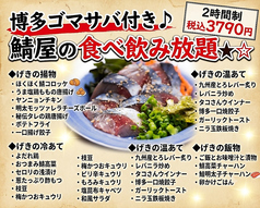 個室食べ飲み放題 鯖と鶏料理の店 GEKI(ゲキ) 赤坂店のコース写真