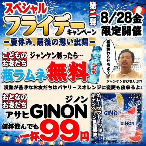【8/28(金)】スペシャルフライデーキャンペーン第二弾！-夏休み、最後の想い出編-