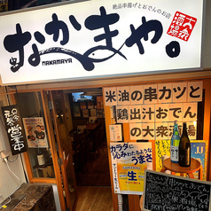 串カツと鶏出汁おでん 直送鮮魚の大衆居酒屋 なかまや。東京ドーム 水道橋駅前店のコース写真