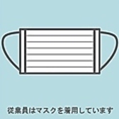 スタッフのマスク着用を徹底しております。