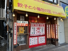 肉汁餃子と小籠包の大衆食堂 宮の特集写真