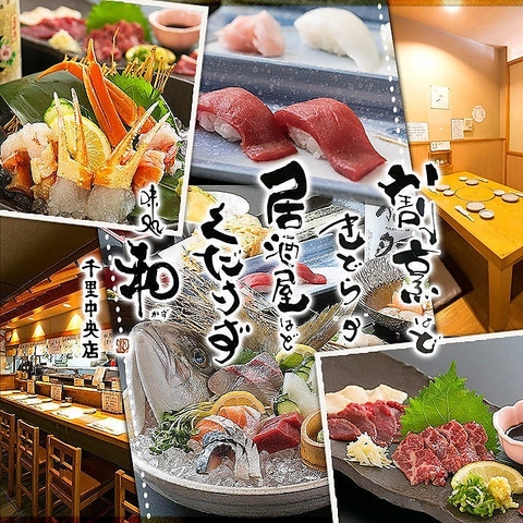 きっと満足するはず！！旨い海鮮をいただける千里中央の隠れ家的海鮮居酒屋。