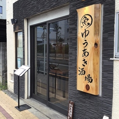 ゆうあき酒場の外観1